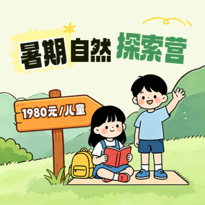 暑期夏令营招生宣传公众号次图 模板ID：989456