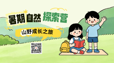 暑期夏令营招生宣传二维码 模板ID：989455