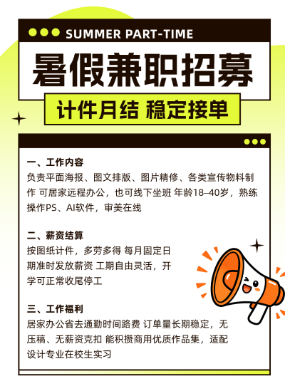 暑假兼职招聘笔记封面 模板ID：989469