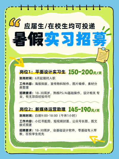 暑假实习招募笔记封面 模板ID：989468