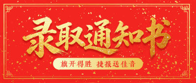 喜庆高考录取通知书公众号首图 模板ID：989463