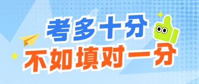 趣味高考志愿填报指南公众号首图 模板ID:989460