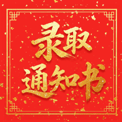 喜庆高考录取通知书公众号次图 模板ID：989462