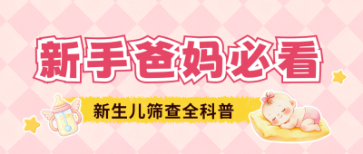 新生儿筛查日健康科普宣传公众号首图 模板ID：989510