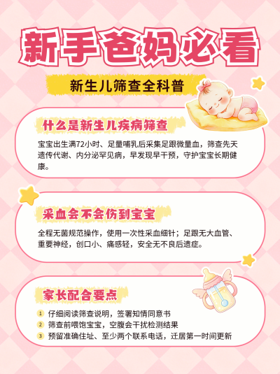 新生儿筛查日健康科普宣传小红书封面 模板ID:989508