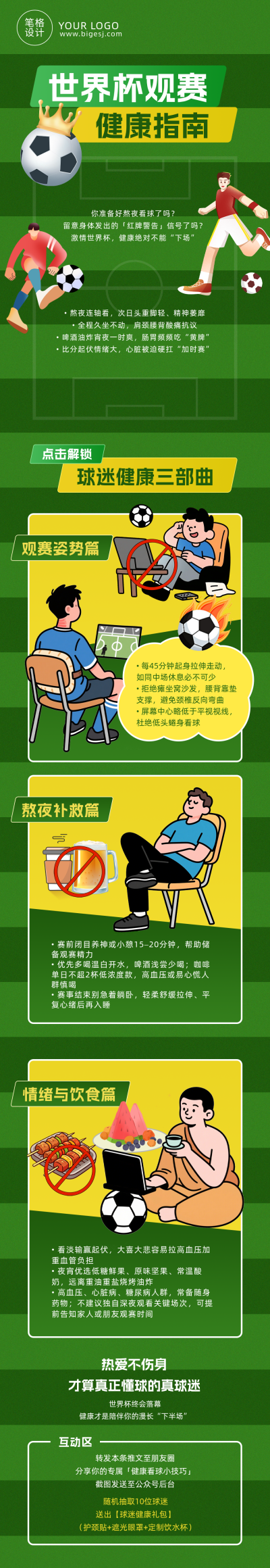 世界杯观赛健康指南绿色公众号长图 模板ID：989543