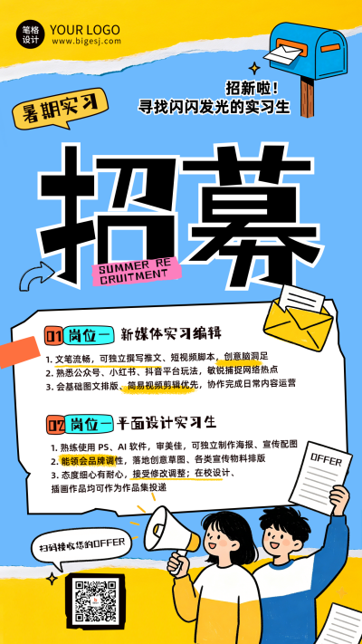 暑期实习招募手绘卡通海报 模板ID:989476