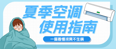 夏季空调使用指南公众号首图 模板ID：989477