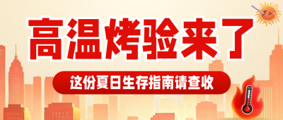 夏季高温天气预警公众号首图 模板ID：989479