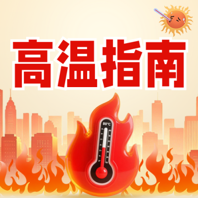 夏季高温天气预警公众号次图 模板ID：989480