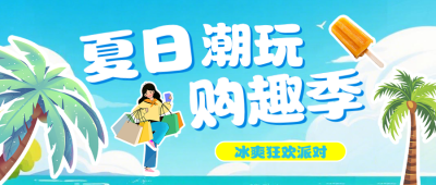 夏季商超活动促销公众号首图 模板ID:989481