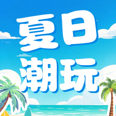 夏季商超活动促销公众号次图 模板ID：989482