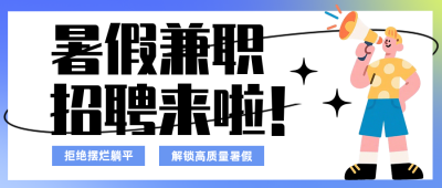 暑假兼职招聘公众号首图 模板ID:989483
