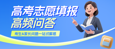 高考志愿填报公众号首图 模板ID:989485