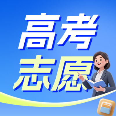 高考志愿填报公众号次图 模板ID：989486
