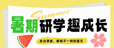 暑假研学招生简约公众号首图 模板ID：989487