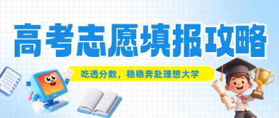 高考志愿填报攻略公众号首图 模板ID:989489