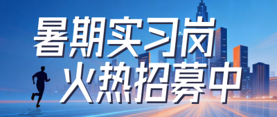 暑假实习招聘商务风公众号首图 模板ID：989491