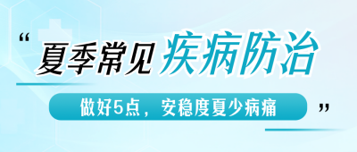 夏季常见疾病防治公众号首图 模板ID:989493