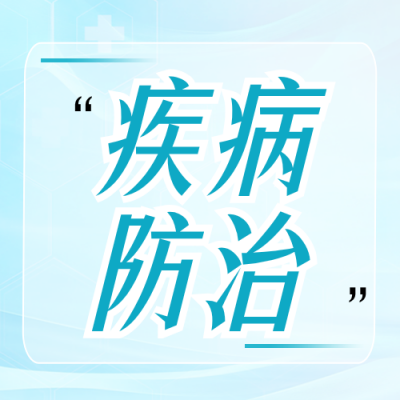 夏季常见疾病防治公众号次图 模板ID：989494