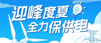 电力局迎峰度夏保供电公众号首图 模板ID：989496