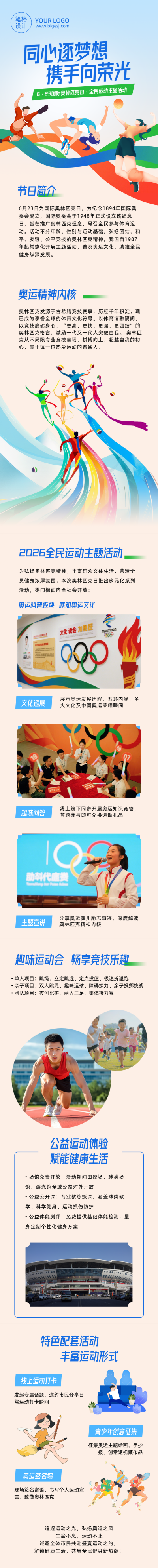 国际奥林匹克日主题活动宣传公众号长图 模板ID:989533