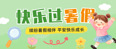 暑假放假通知手绘公众号首图 模板ID：989515