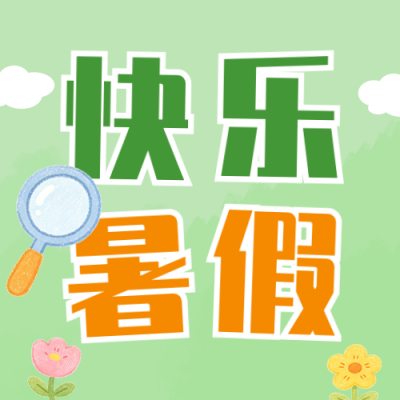 暑假放假通知手绘公众号次图 模板ID：989516