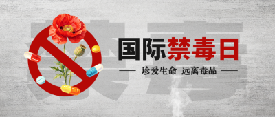 国际禁毒日宣传公众号首图 模板ID：989511