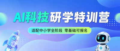 AI教育招生宣传公众号首图 模板ID：989538