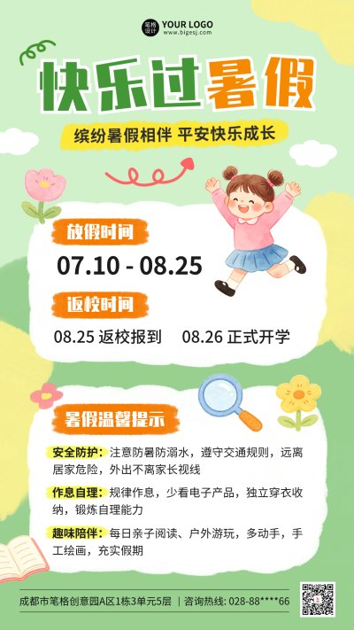 暑假放假通知手绘海报 模板ID：989514