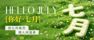 七月你好3D艺术字公众号首图 模板ID：989503