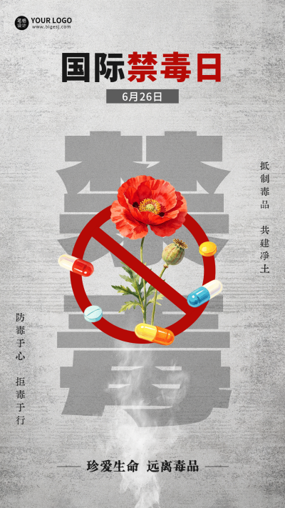 国际禁毒日宣传海报 模板ID：989509