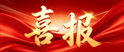 高考成绩喜报喜庆宣传公众号首图 模板ID：989519