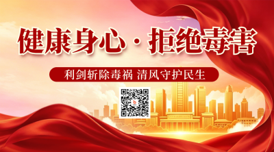 禁毒日科普注意事项宣传二维码 模板ID：989525