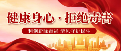 禁毒日科普注意事项宣传公众号首图 模板ID：989521