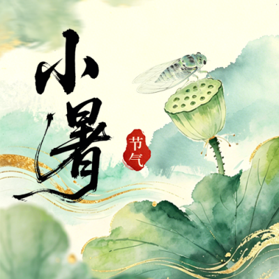 小暑节气水墨中国风宣传公众号次图 模板ID：989537