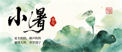 小暑节气水墨中国风宣传公众号首图 模板ID：989536