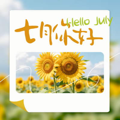 七月你好日签问候语实景宣传公众号次图 模板ID：989546