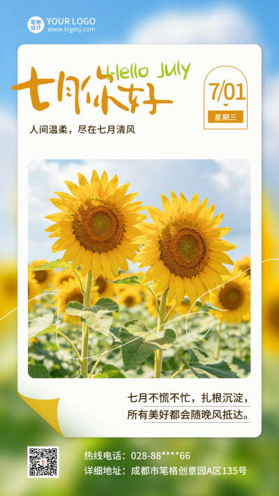 七月你好日签问候语实景宣传海报 模板ID：989544