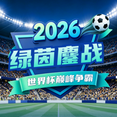 世界杯3D比赛宣传公众号次图 模板ID：989553