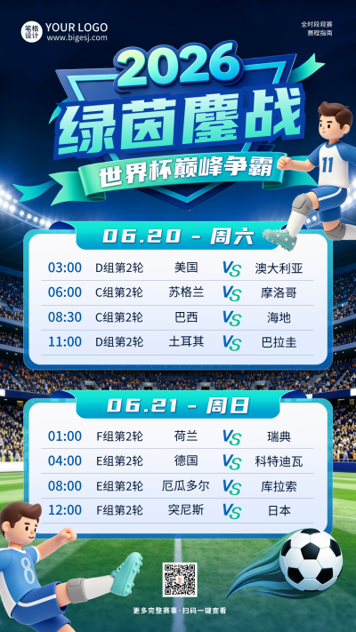世界杯比赛时间表3D宣传海报 模板ID：989551