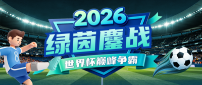 世界杯比赛3D宣传公众号首图 模板ID：989552