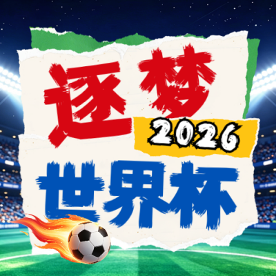 世界杯比赛宣传公众号次图 模板ID：989571