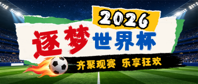 世界杯比赛时间表宣传公众号首图 模板ID：989555