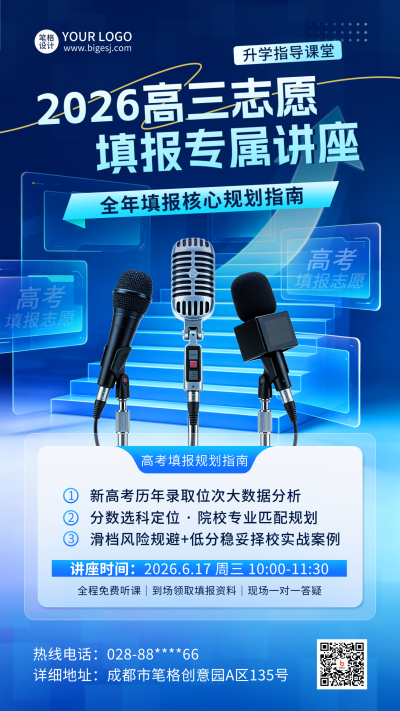 高考志愿填报讲座宣传海报 模板ID:989556