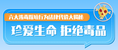 禁毒法科普公众号首图 模板ID:989559