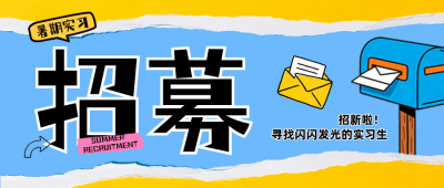 暑期实习招募公众号首图 模板ID:989561