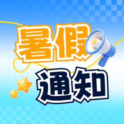 暑假放假通知注意事项3D公众号次图 模板ID：989569