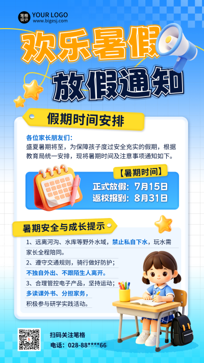 暑假注意事项放假通知3D宣传海报 模板ID:989563
